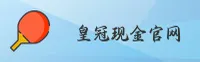 怎么登录皇冠现金官网？官方唯一入口在此
