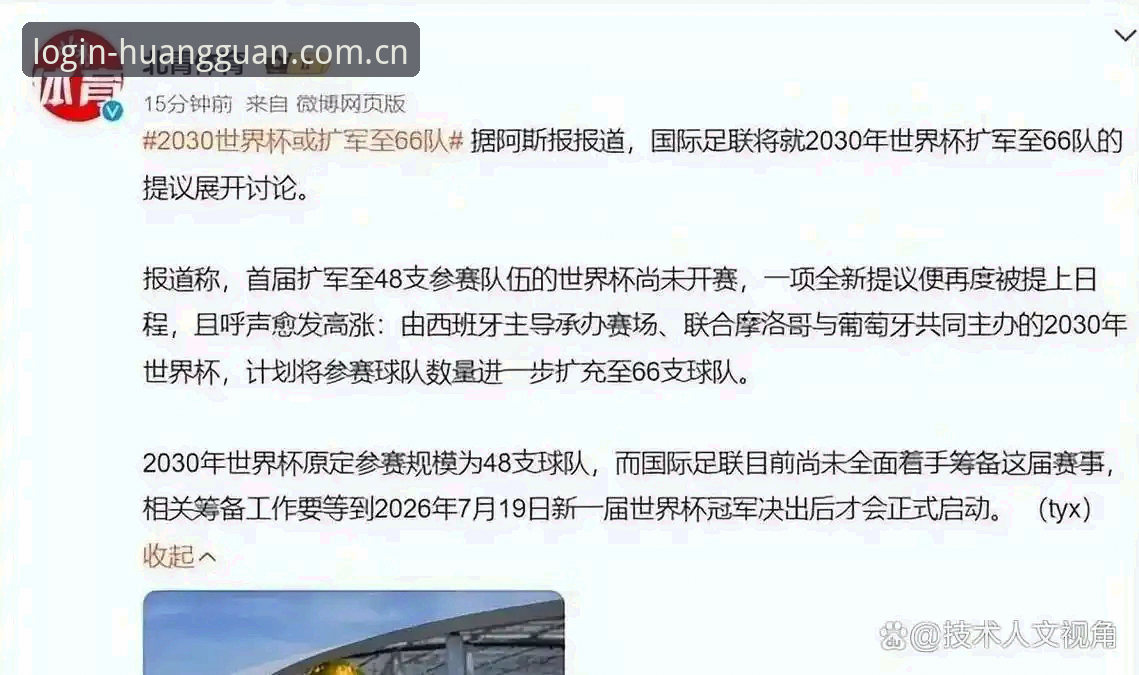 皇冠现金官网入口 世界杯扩军至66队?2030年赛事变革深度解析